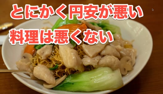 【ラスベガスグルメ】高級ホテルの中華レストラン「Noodles」はコスパ的にアリ？ナシ？