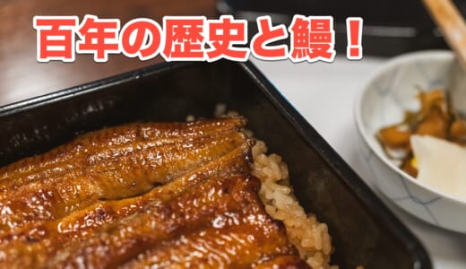 【銀座で老舗の味】竹葉亭で味わう、江戸時代から続く絶品うなぎ