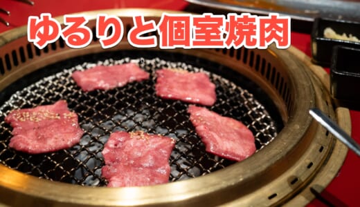 サーロインを卵にin！「焼肉 綾小路」の絶品焼肉コース