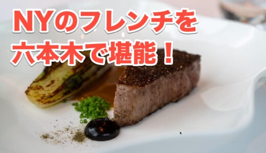【衝撃】寿司もヌードルも！Jean-Georges Tokyoのモダンフレンチに舌鼓