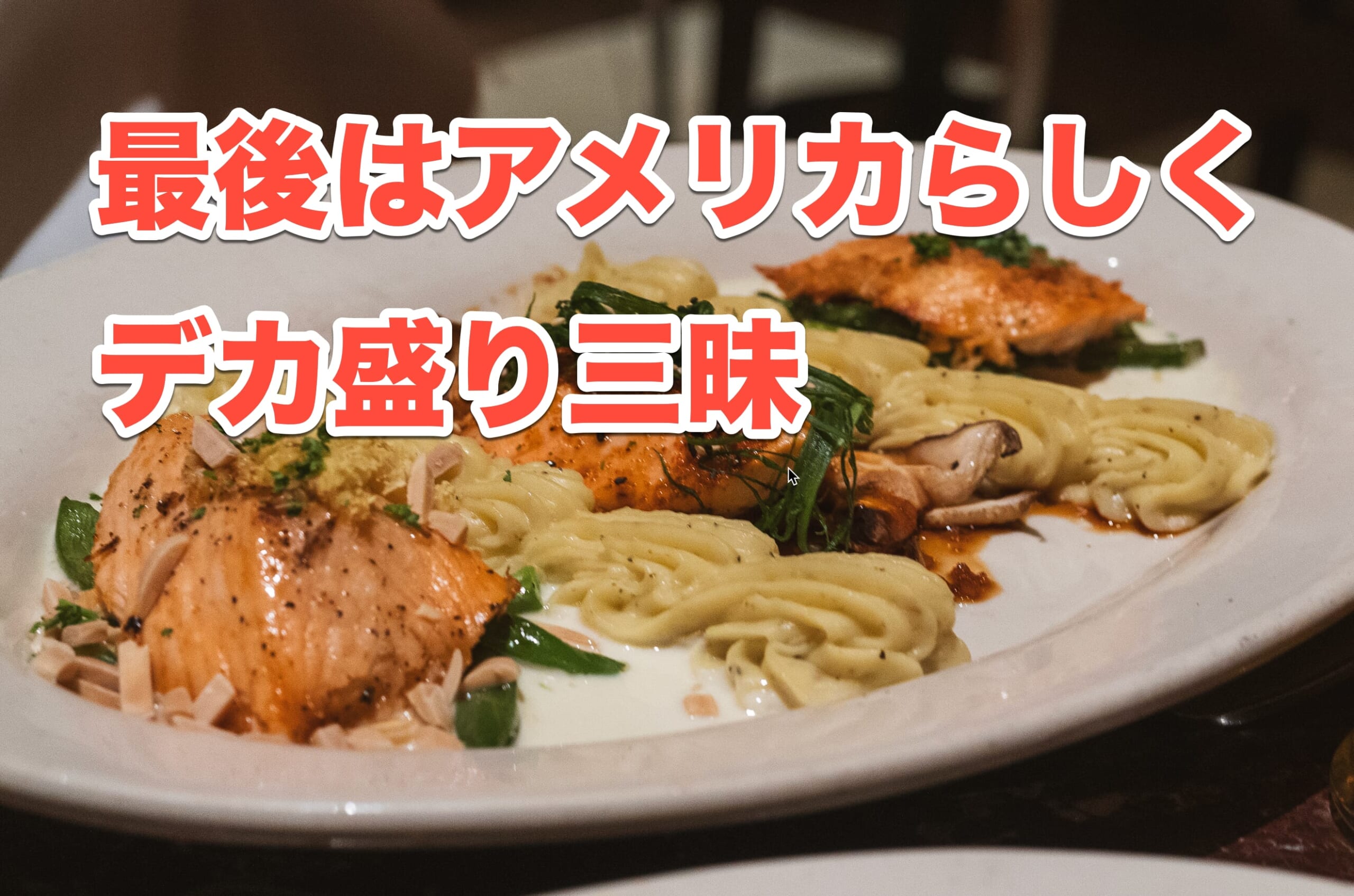 ラスベガスグルメ】悔い無くファイナル「Grand Lux Cafe」でアメリカン