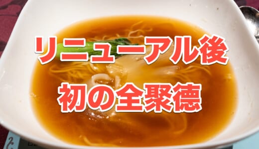【六本木中華】リニューアルした「全聚徳」でランチ！フカヒレ姿煮はご飯or麺を選べる！