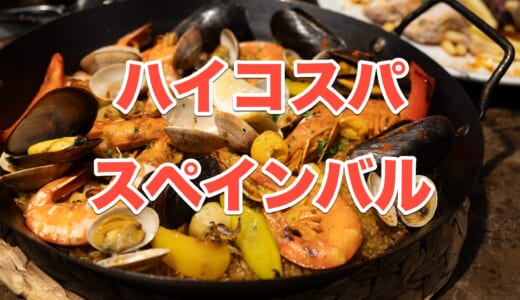 【麻布十番グルメ】「ビストロ クレスタ」で飲み放題付きパエリア！隠れ個室で楽しむスペイン料理