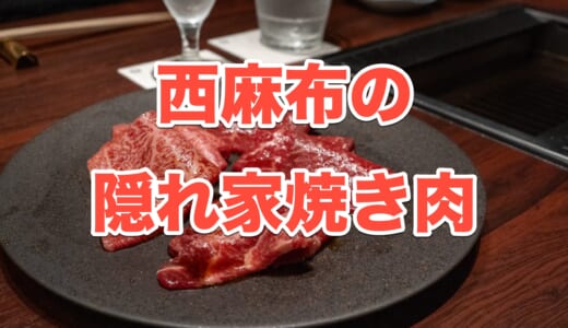 【西麻布】特別な日に訪れたい！「USHIMITSU NISHIAZABU」で贅沢焼肉体験