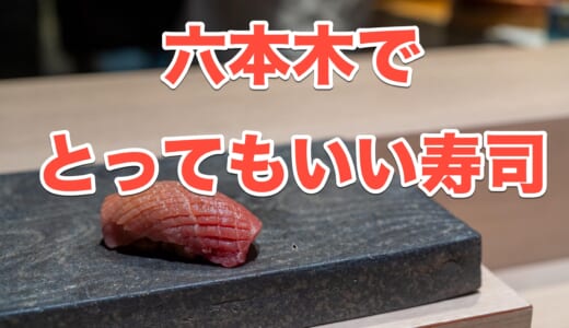 【六本木グルメ】「寿司 赤酢」で味わう、旬の食材と職人の技が光るおまかせコース