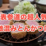 【表参道グルメ】行列必至!「tonkatsu.jp」で味わう極上ひれかつ定食 4