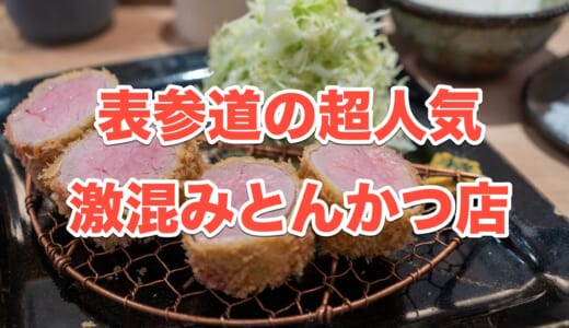 【表参道グルメ】行列必至！「tonkatsu.jp」で味わう極上ひれかつ定食