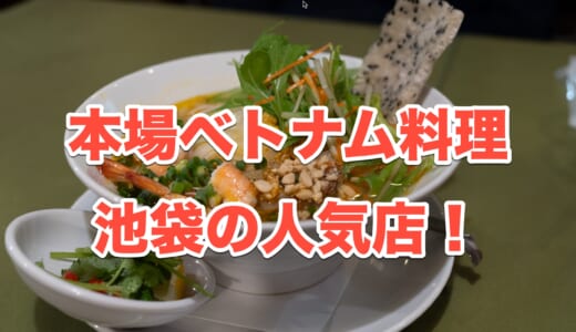 【池袋】ベトナム料理好き必見！「サイゴンレストラン」で本場の味をリーズナブルに
