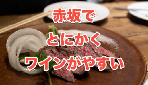 【赤坂】会員はすごいお得なのでは！？「WINEHALL GLAMOUR」気軽に楽しむワインとおつまみ