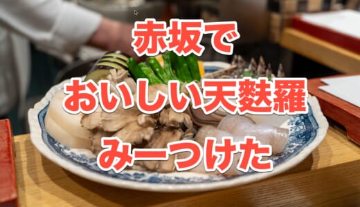 【赤坂グルメ】「天ぷら初穂」で味わう、江戸前天ぷらの真髄！旬の食材と職人技が光る