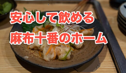 【麻布十番】「こま」で味わう、心温まる料理と新鮮な魚介