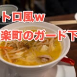 【有楽町グルメ】昭和レトロな「まんぷく食堂」で楽しむ!ノスタルジック?な居酒屋メニューとハイボール 2