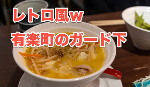 【有楽町グルメ】昭和レトロな「まんぷく食堂」で楽しむ！ノスタルジック?な居酒屋メニューとハイボール
