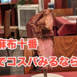 コスパ最強のシュラスコ麻布十番「GOSTOSO」で肉祭り! 2
