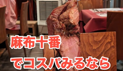 コスパ最強のシュラスコ麻布十番「GOSTOSO」で肉祭り！