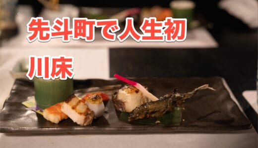【京都グルメ】鴨川で絶景を堪能！先斗町「魯ビン」で味わう春の京料理と川床体験