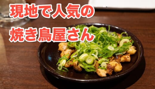 【京都グルメ】京都タワーでサク飲み！地元でも人気の「鳥せい」で絶品焼き鳥とハイボールを堪能