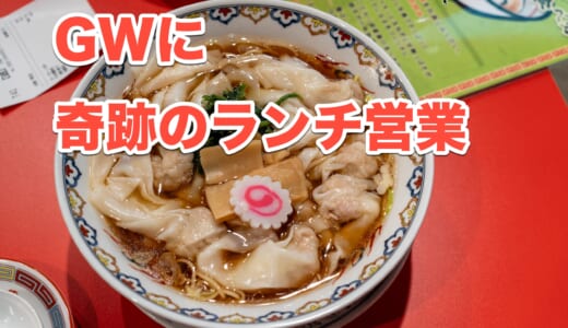 【赤坂グルメ】夜の人気店「わんたん亭」がGW限定ランチ営業！雲呑10個入りのラーメンがうまい！