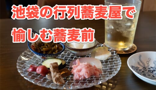 【池袋ランチ】行列覚悟で食べたい！鴨料理と十割蕎麦「ならや」で蕎麦前を楽しむ