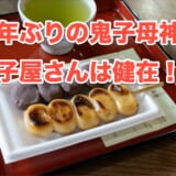 【池袋の穴場】雑司が谷鬼子母神境内の歴史ある団子で休憩 10