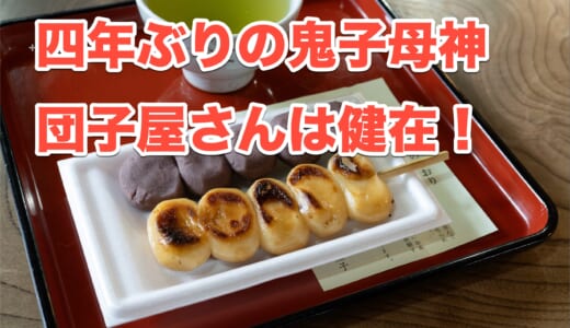 【池袋の穴場】雑司が谷鬼子母神境内の歴史ある団子で休憩