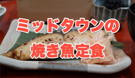 【六本木グルメ】「鈴波」で発見！とろろご飯とみりん粕漬けの最強コンビ