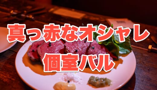 【麻布十番】「Grill & Pasta es」でコスパ最強ディナー！3時間飲み放題付きコースで黒毛和牛グリルも