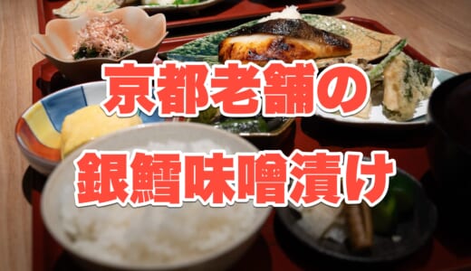 【六本木ヒルズグルメ】「京都一の傳」で楽しむ、京の風情と絶品蔵みそ焼懐石御膳