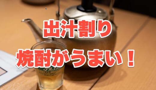 【六本木】「とりばか」で感動の出汁割！鶏出汁おでんとチューリップ唐揚げも絶品