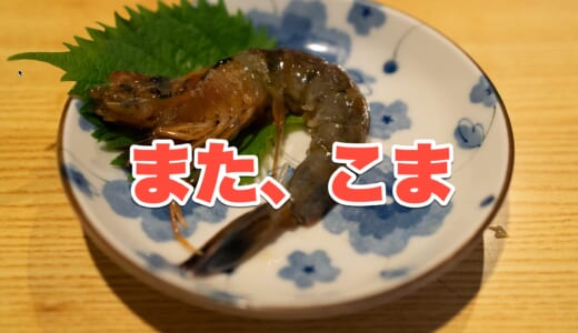 【麻布十番】「こま」二次会で利用するのが一番いいかも！アラカルトでちょい飲み