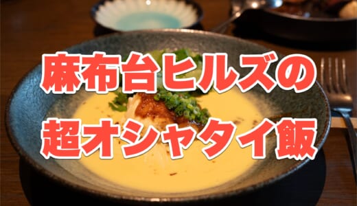 【麻布台ヒルズ】「SAAWAAN BISTRO」で味わう、タイ料理×ビストロの絶品ランチコース