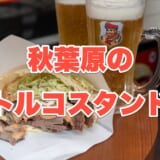 【秋葉原】ケバブ専門店「DENIZ TURKISH CAFE & BAR」でちょい飲み!ビールとトルコ料理で異国情緒を満喫 2