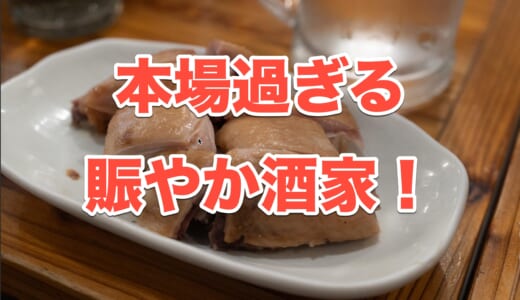 【御徒町グルメ】ディープな中華「老酒舗」で本場の味と白酒ハイボールを堪能！