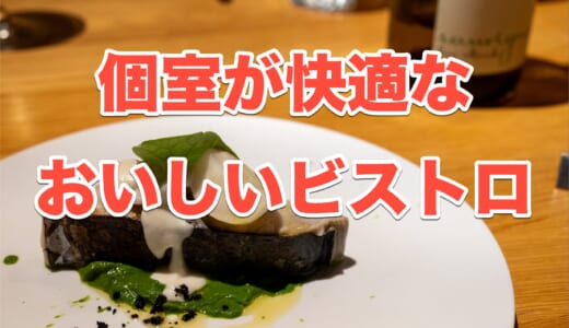 【麻布十番グルメ】自然派ビストロ「喃喃」でヘルシーな送別会！絶品魚介とワインを堪能