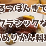 【六本木】月替わりテーマが楽しい!「CEDAR THE CHOP HOUSE&BAR」のビュッフェ付き絶品ランチが良かった 10