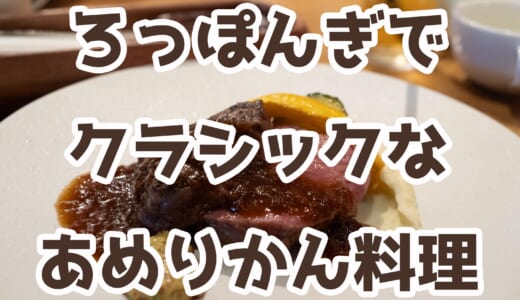 【六本木】月替わりテーマが楽しい！「CEDAR THE CHOP HOUSE＆BAR」のビュッフェ付き絶品ランチが良かった