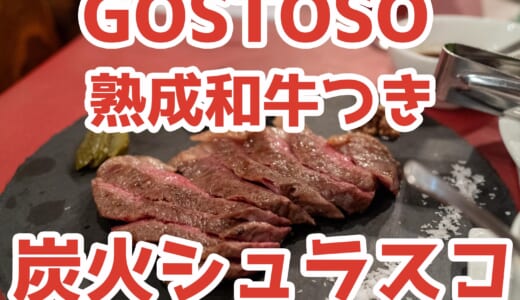 【麻布十番グルメ】「GOSTOSO」で肉祭り！黒毛和牛付きシュラスコ食べ放題でコスパ最強
