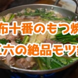 【麻布十番】「三六」で気軽に飲み会!コスパ抜群のもつ焼きと絶品もつ鍋に舌鼓 10