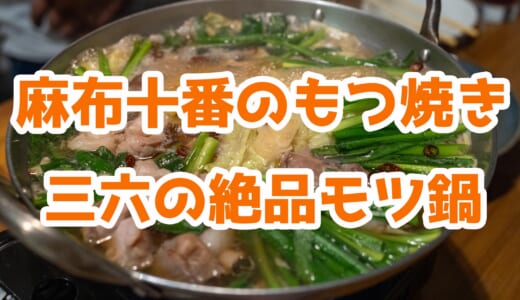 【麻布十番】「三六」で気軽に飲み会！コスパ抜群のもつ焼きと絶品もつ鍋に舌鼓