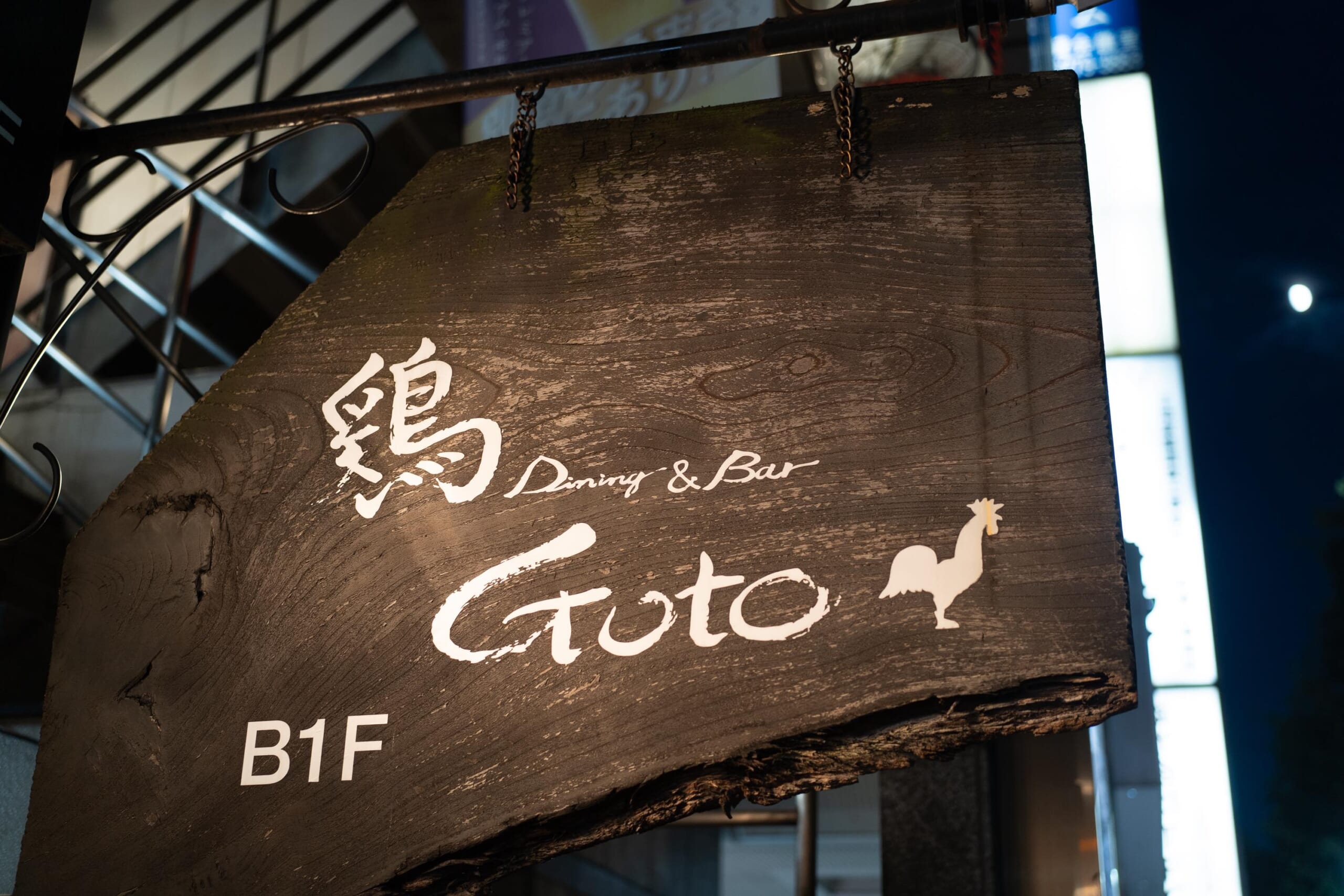 【新宿グルメ】飲み放題付き6000円!「鶏ダイニング&バーGoto」で究極の親子丼コースを堪能 12