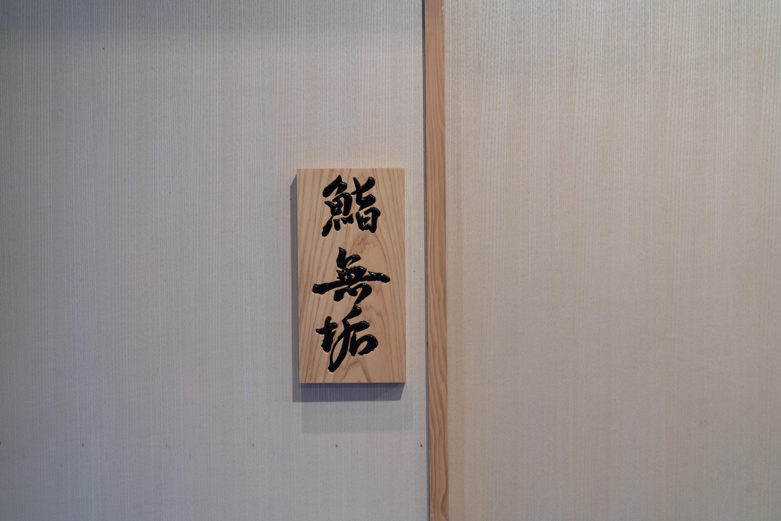 【六本木グルメ】「鮨 無垢/鮨 白銀」のランチがコスパ◎!5500円で絶品本格寿司を堪能 13