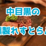 【中目黒グルメ】燻製香る隠れ家ダイニング「nakameguro 燻製 apartment」で大人の夜を満喫 8