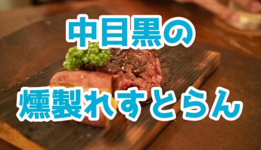 【中目黒グルメ】燻製香る隠れ家ダイニング「nakameguro 燻製 apartment」で大人の夜を満喫