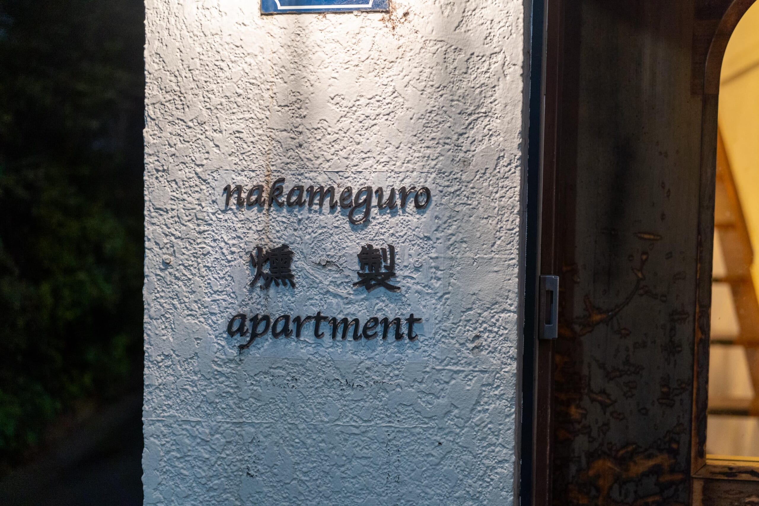 【中目黒グルメ】燻製香る隠れ家ダイニング「nakameguro 燻製 apartment」で大人の夜を満喫 6