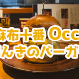 【麻布十番グルメ】「Burger Occi」のテンプテーションバーガーがうまい!熟成肉とゴルゴンゾーラのハーモニーがたまらない 2