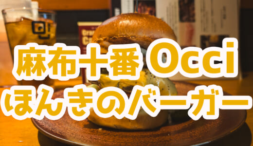 【麻布十番グルメ】「Burger Occi」のテンプテーションバーガーがうまい！熟成肉とゴルゴンゾーラのハーモニーがたまらない