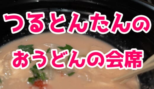 【六本木】個室で宴会！「つるとんたん」の飲み放題付きうどん会席がコスパ最強