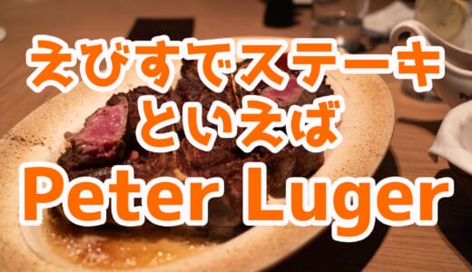 【恵比寿】「Peter Luger Steak House Tokyo」で贅沢ディナー！熟成アメリカンステーキと無限ホイップクリームに舌鼓
