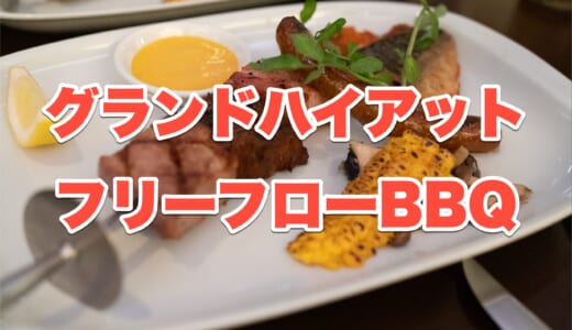 【六本木】グランドハイアットの「フレンチキッチン」、フレンチBBQで夏の夜を満喫