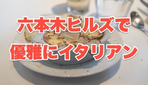 【六本木ヒルズ】ランチ8800円~の贅沢イタリアン！「La Brianza」でトリュフ香る絶品コースを堪能